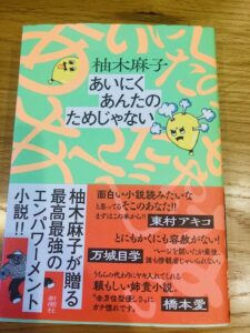 『あいにくあんたのためじゃない』柚木麻子