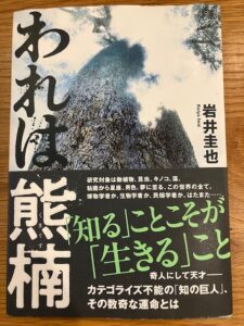 「熊楠さんは、己を知りたいんとちゃう、己が、己のままに生きられる術を知りたいんじゃ」